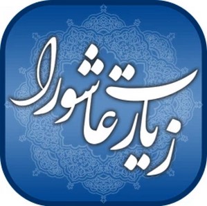 دانلود زیارت عاشورای صوتی و تصویری برای گوشی های اندروید